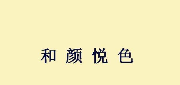 壹时的态度:"和颜色",这三个字后来也演变成一句成语,叫做"和颜悦色"