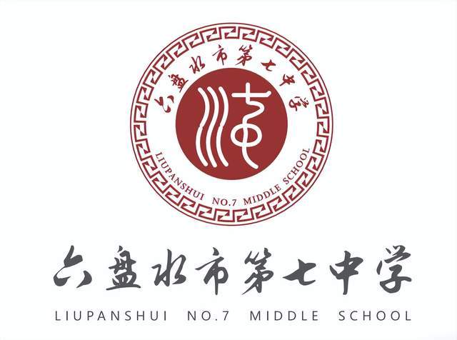 贵州校园文化建设丨登高力行,铸能成器—贵州省六盘水市第七中学_办学