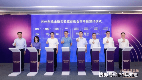 苏州科技金融实验室正式揭牌,智慧芽与14家金融机构首批签约_发展