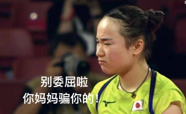 伊藤美诚在乒乓球女单半决赛中完败，网友调侃她说：你妈妈骗你