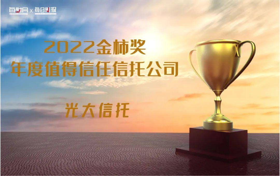 光大信托荣获“2022金柿奖·年度值得信任信托公司”奖项