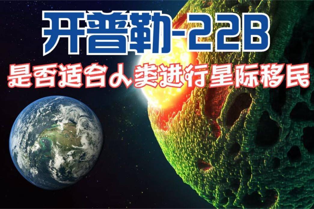 最像地球的开普勒-22b距离地球仅635光年 人类可以星际移民吗？