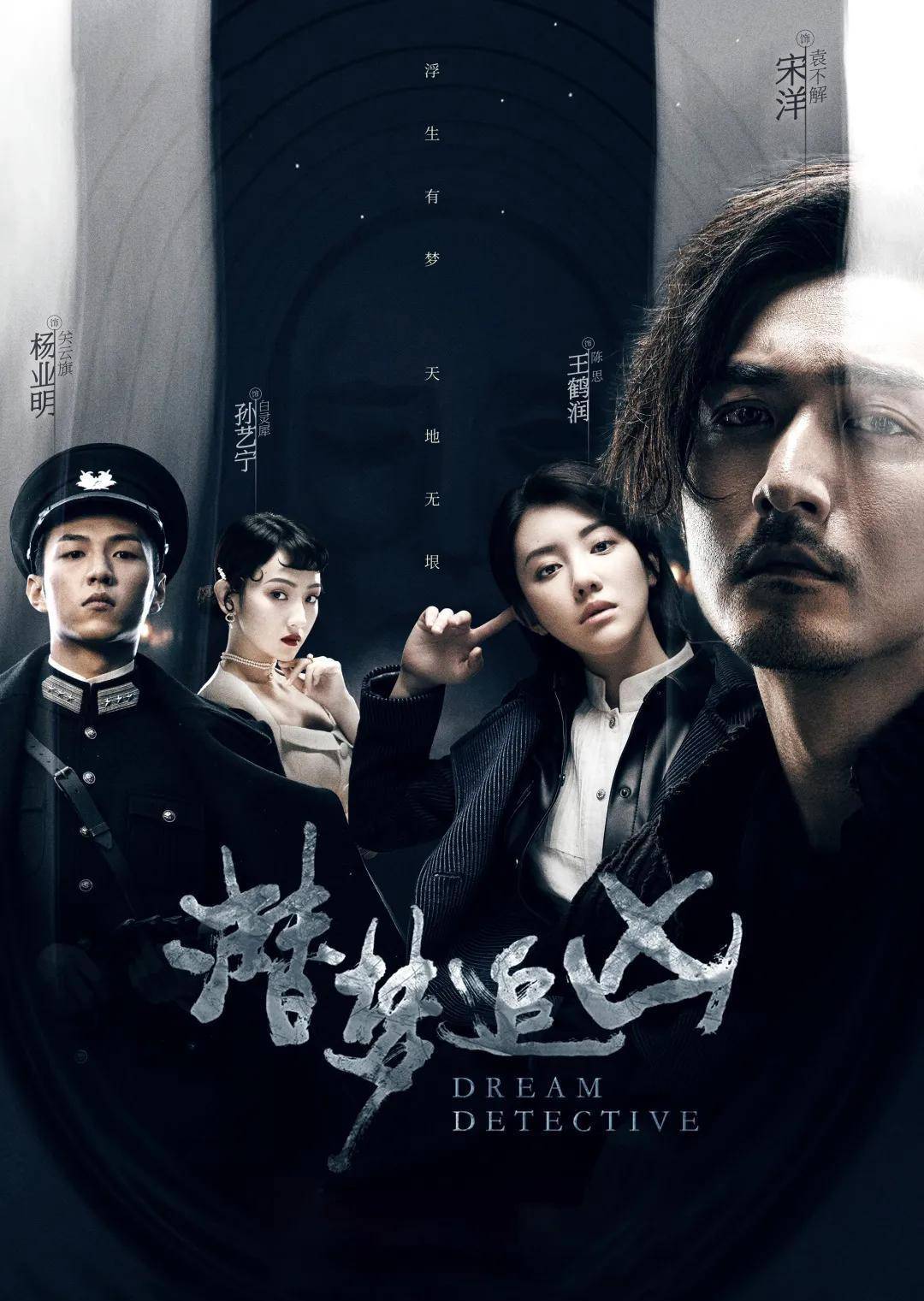 悬疑剧 -《潜梦追凶》，小镇疑云等你来解