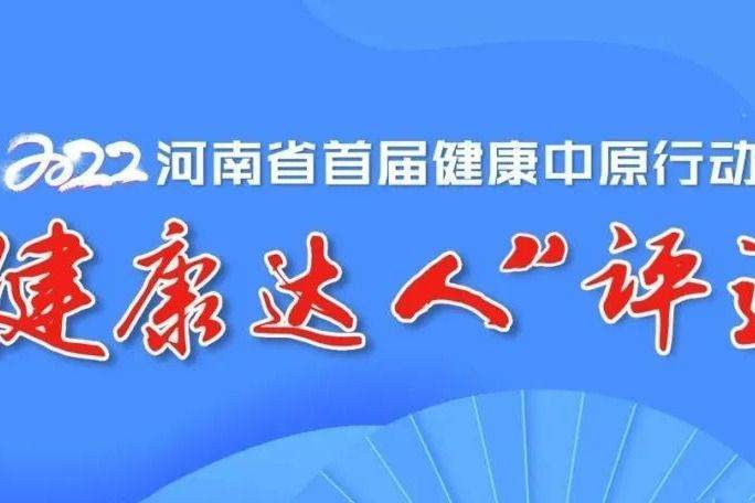 河南省首届“健康达人”15人公示来了