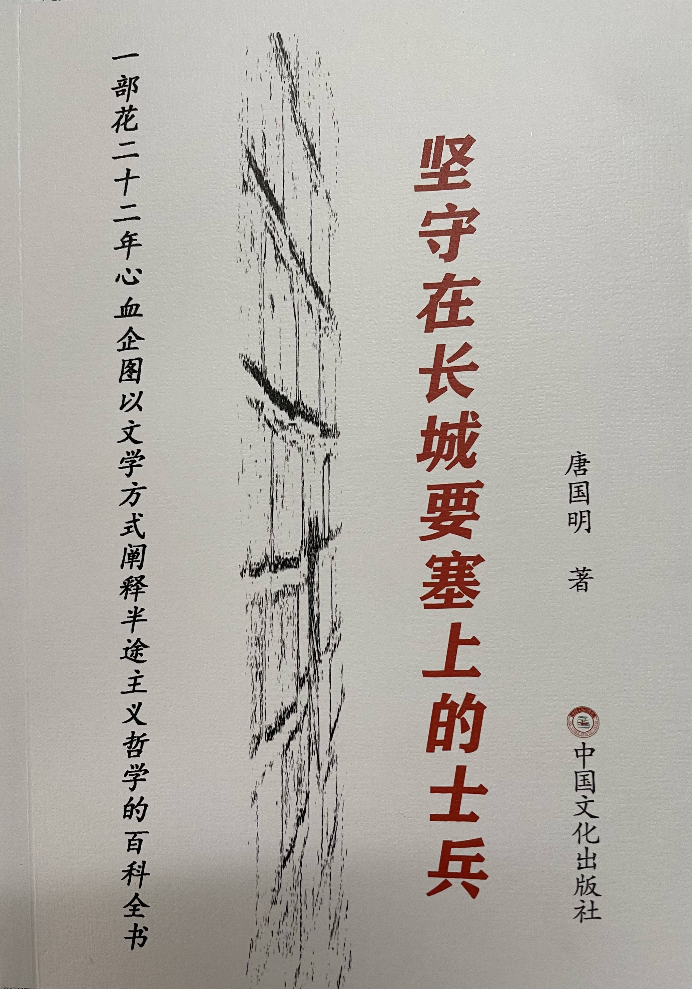 唐国明诗意流长篇小说《坚守在长城要塞上的兵士》第30、31、32节选读