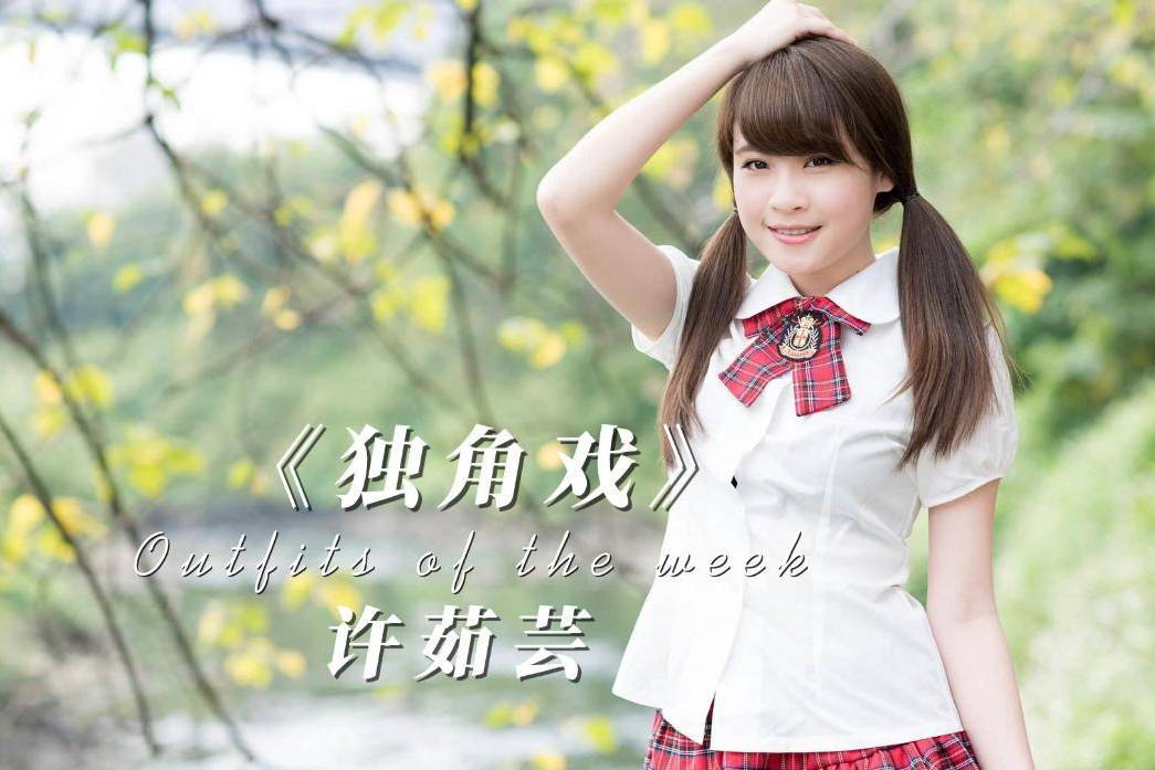 许茹芸《独角戏》完整版