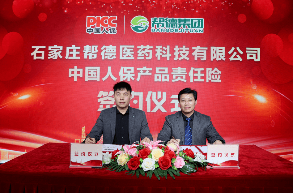 喜信！帮德集团签约PICC中国人保产物责任险，为消费者保驾护航！