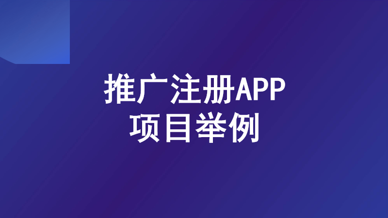 做推广注册app可以赚钱的平台有吗？2023app推广接单渠道推荐！(图2)