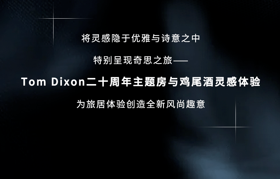 憧憬远土与远景，上海素凯泰酒店联袂Tom Dixon限时开启奇思之旅！