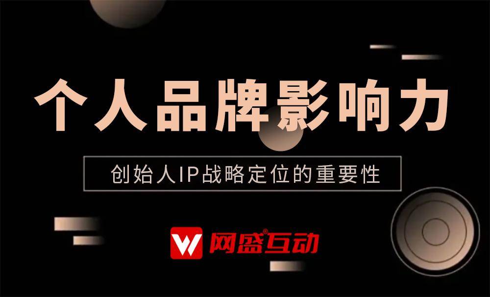 企业家小我IP打造找网盛互动传媒，人设战略定位4招决胜