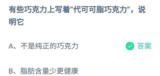 代可可脂巧克力是纯正的巧克力吗？代可可脂更安康吗？蚂蚁庄园