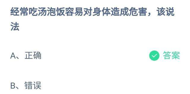 经常吃汤泡饭容易对身体形成危害，那种说法准确吗？蚂蚁庄园谜底