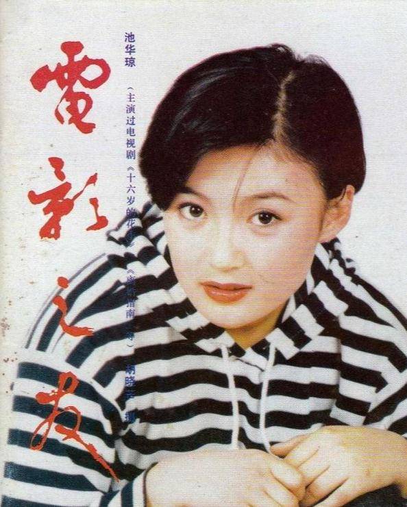 “校园女神”池华琼：出道33年无绯闻，感情成谜，47岁斑斓照旧