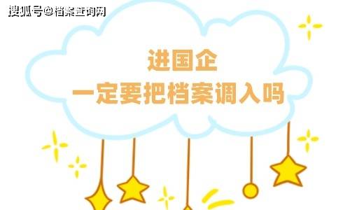 原创
            进国企一定要把档案调入吗，不调 