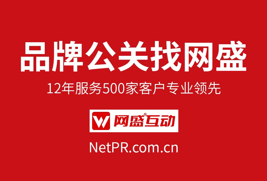 企业危机公关找网盛互动传媒，12年办事500家客户专业领先