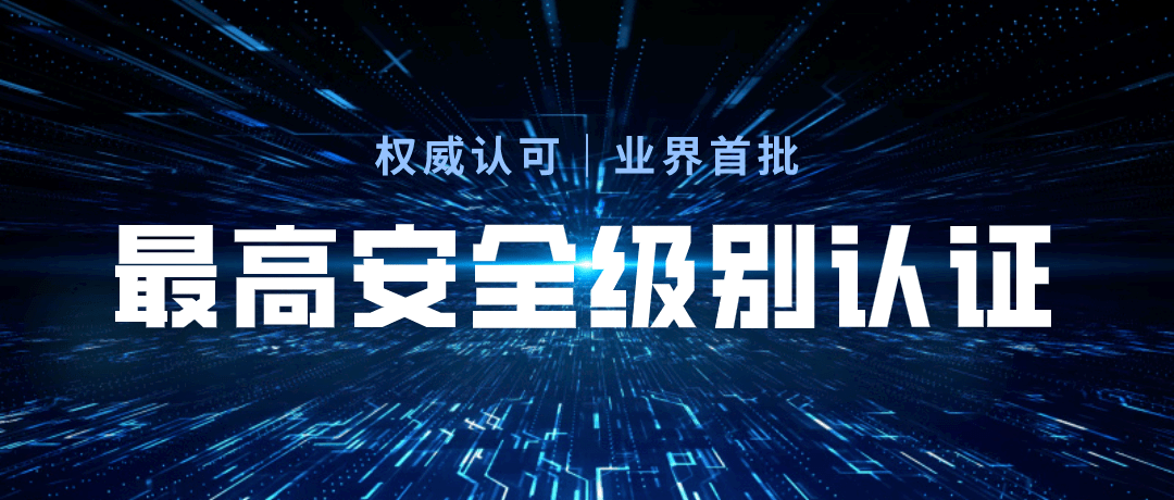 权势巨子承认！信源密信获首批办公立即通信软件平安才能“卓越级”认证