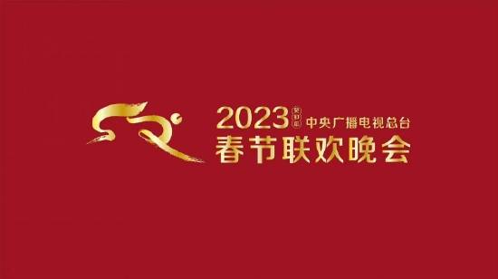 中央播送电视总台发2023年春节联欢晚会版权声明