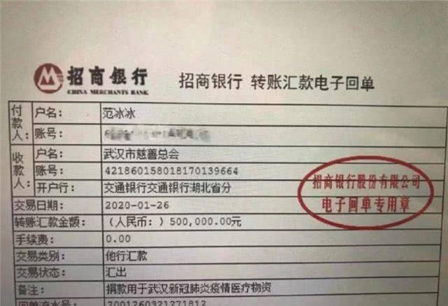 出范冰冰的捐款转账回单，表示范冰冰已经向武汉市慈善总会捐款50万元。
