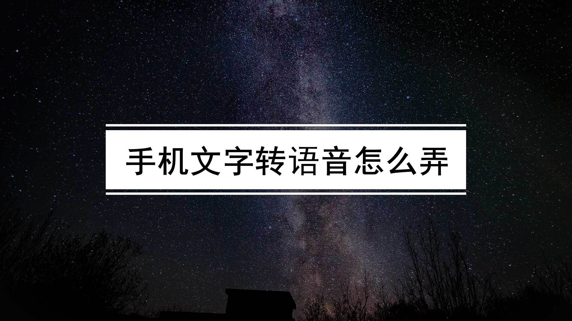 手机文字转语音怎么弄？什么软件文字能够转换成语音？