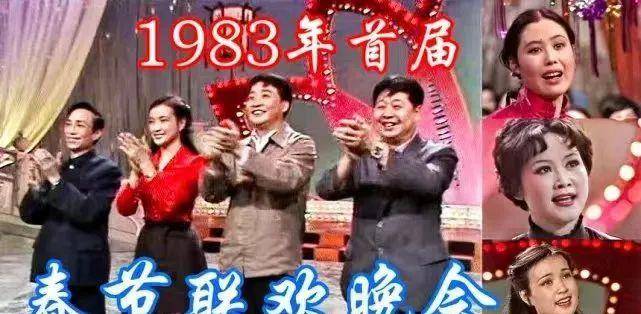 第一届春晚居然这么大胆！