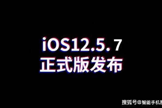 老机型再次获得更新！iOS15.7.3和iOS12.5.7均已推送，你收到了吗？