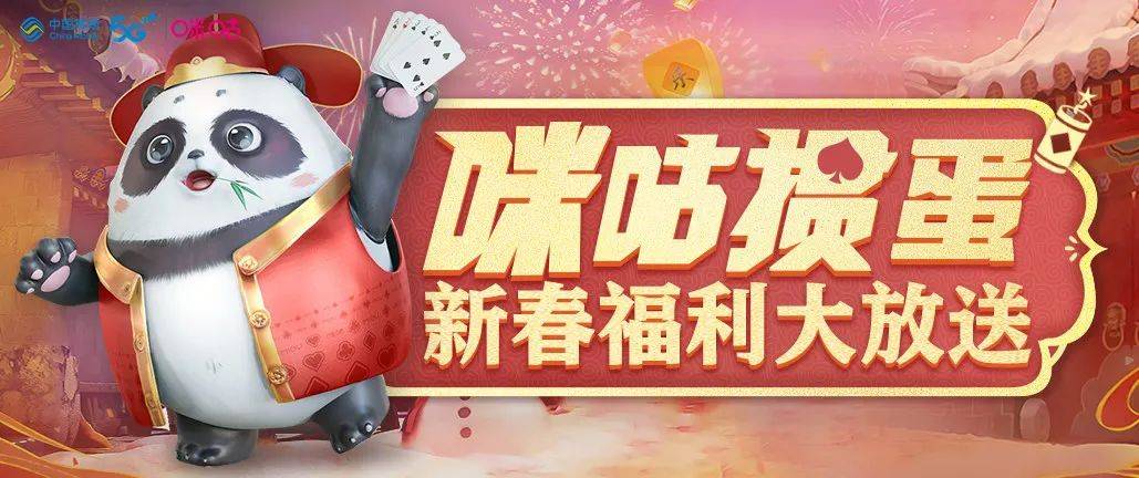 云游戏立异棋牌新体验，跟《咪咕掼蛋》一路过个数智娱乐年