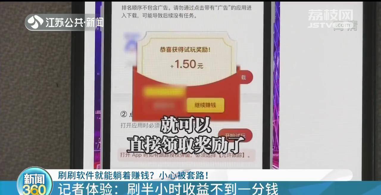 刷刷软件就能躺着赚钱？记者体验：刷半小时收益不到一分钱