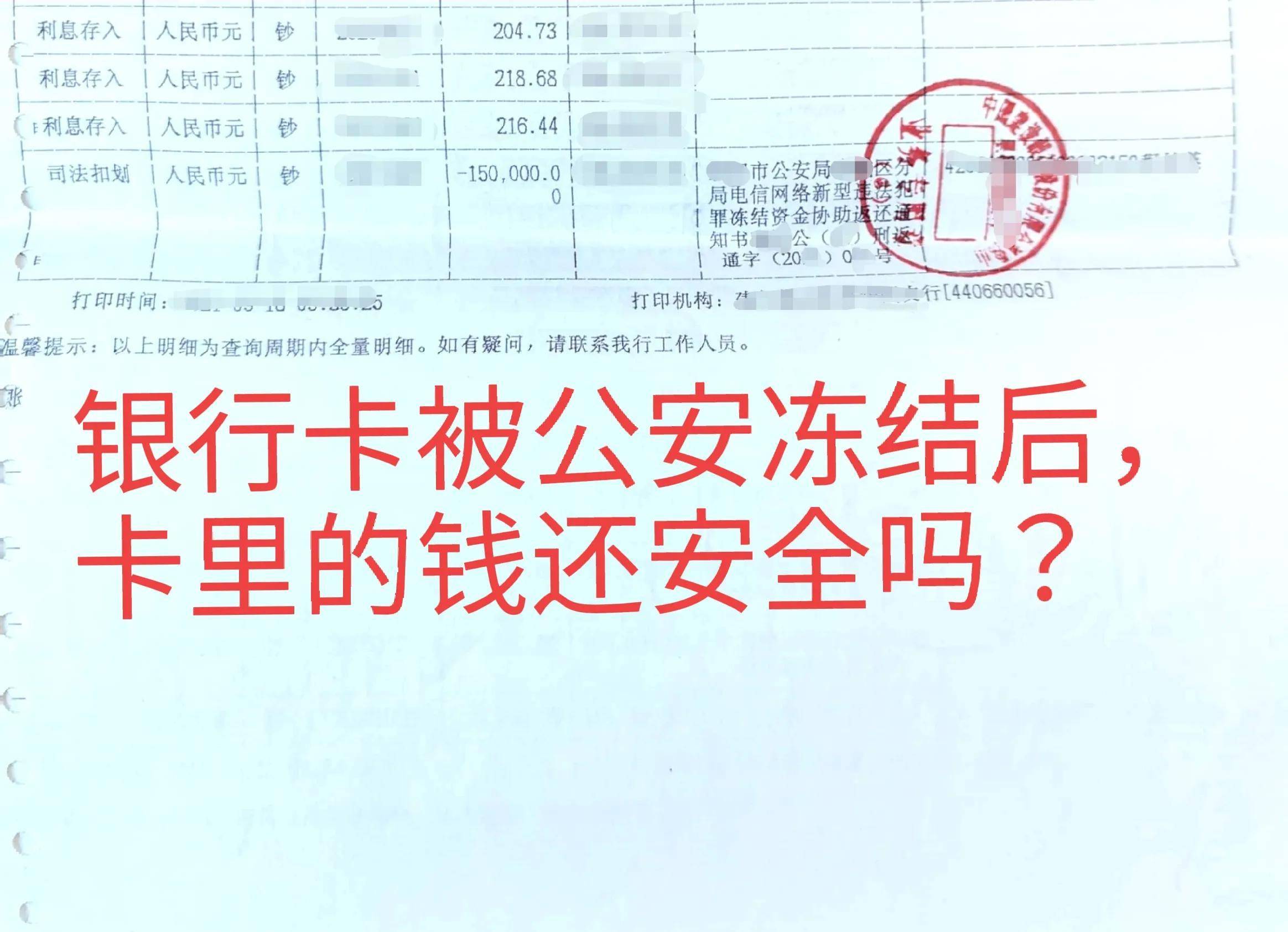 银行卡被公安冻结后，卡里的钱还安全吗？