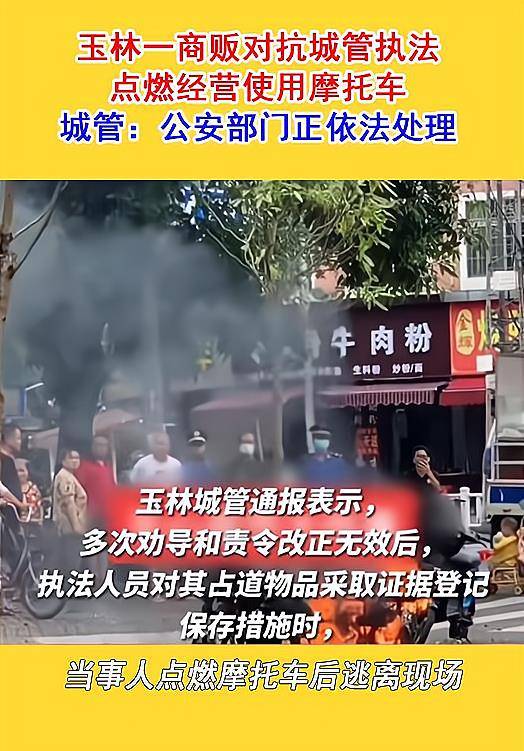 广西玉林一商贩匹敌城管执法点燃摩托车，网友：行损才是硬事理