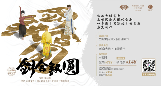 龙云娜导演的岭南寻迹之《剑合钗圆》2月5日元宵节首演