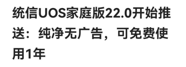 1年后起头收费！国产操做系统急于收费，能否等于自毁出息？