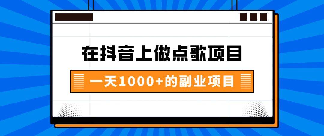 在抖音上做点歌项目，一天1000+的副业项目