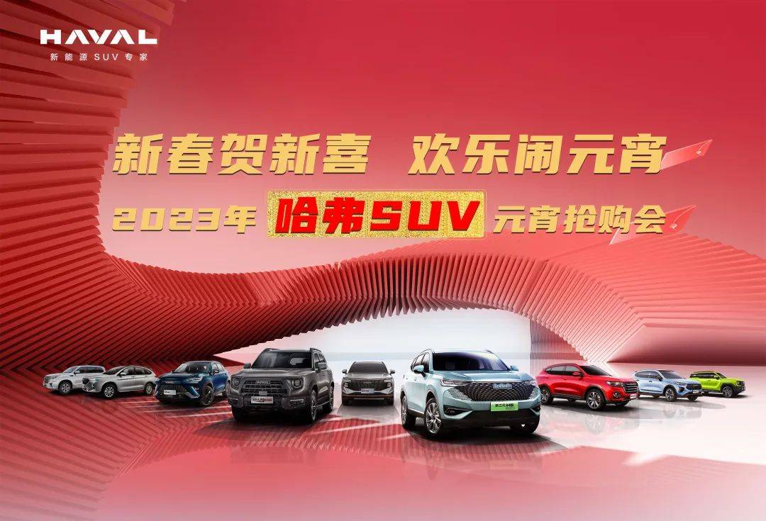 【2月5日】哈弗SUV-元宵抢购会 约定您！