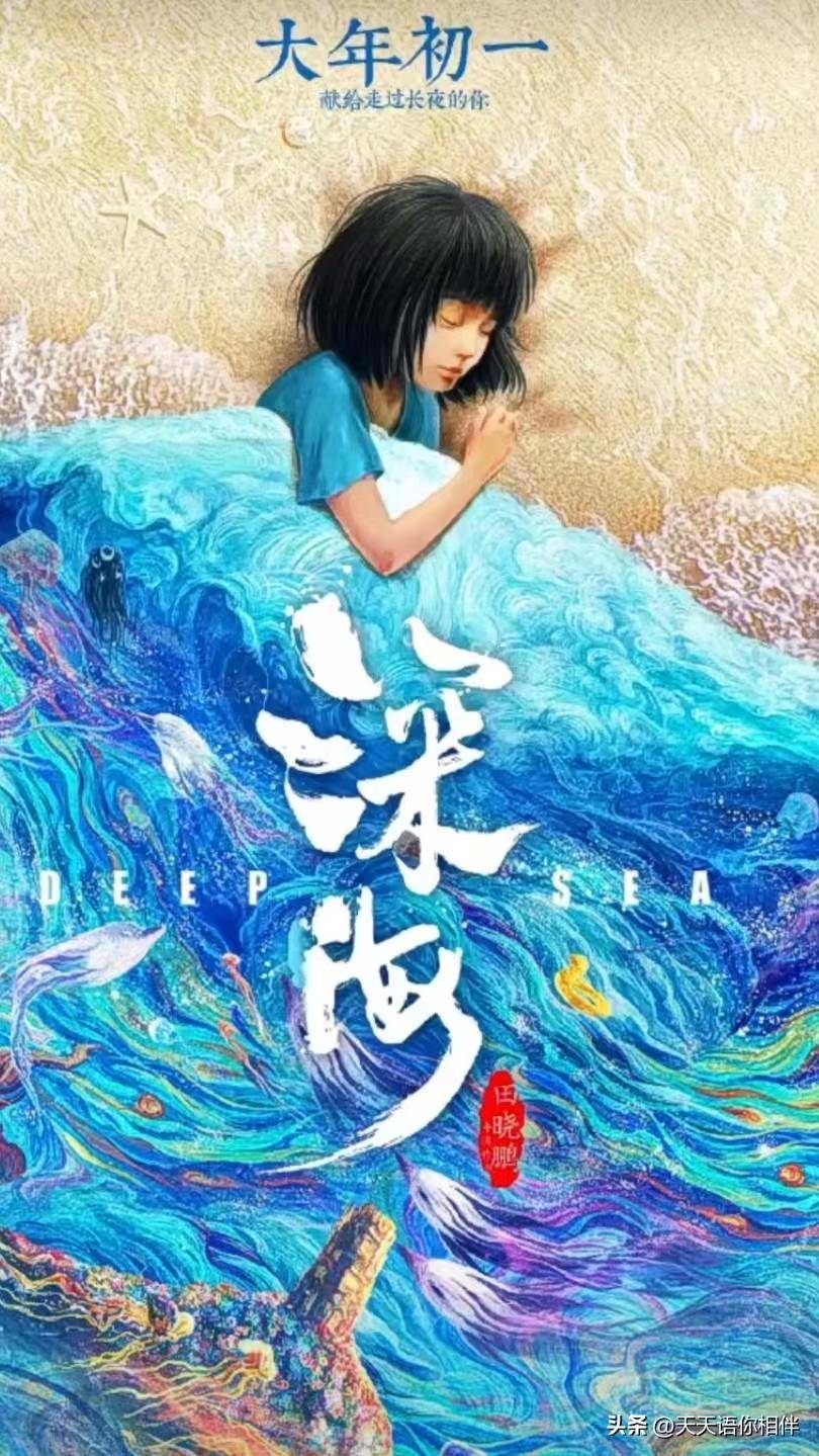 片子《深海》不雅后感-能实正看懂者，非“等闲之辈”也