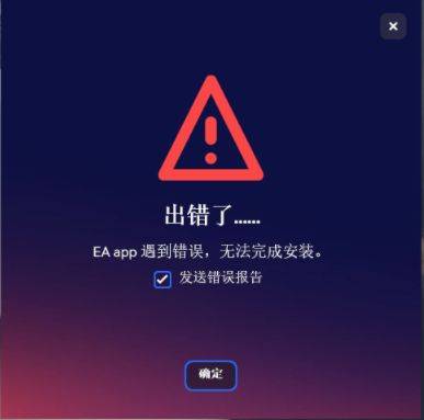 ea app碰到错误无法完成安拆处理办法