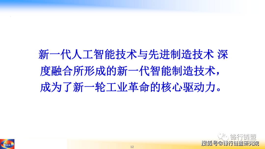 新一代智能造造新一轮工业革命的核心驱动力（209页）附下载