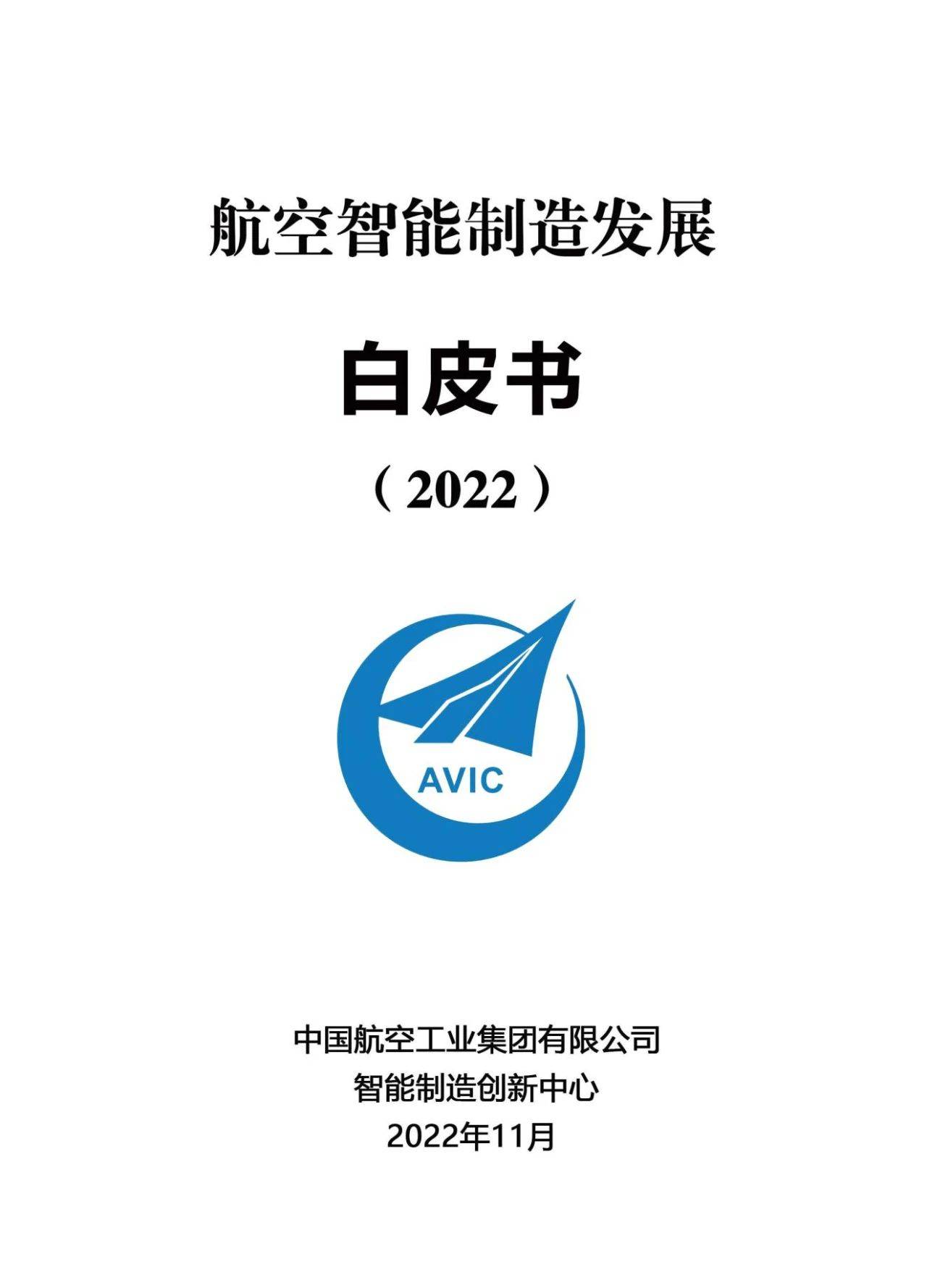 航空智能造造开展白皮书（2022）附下载