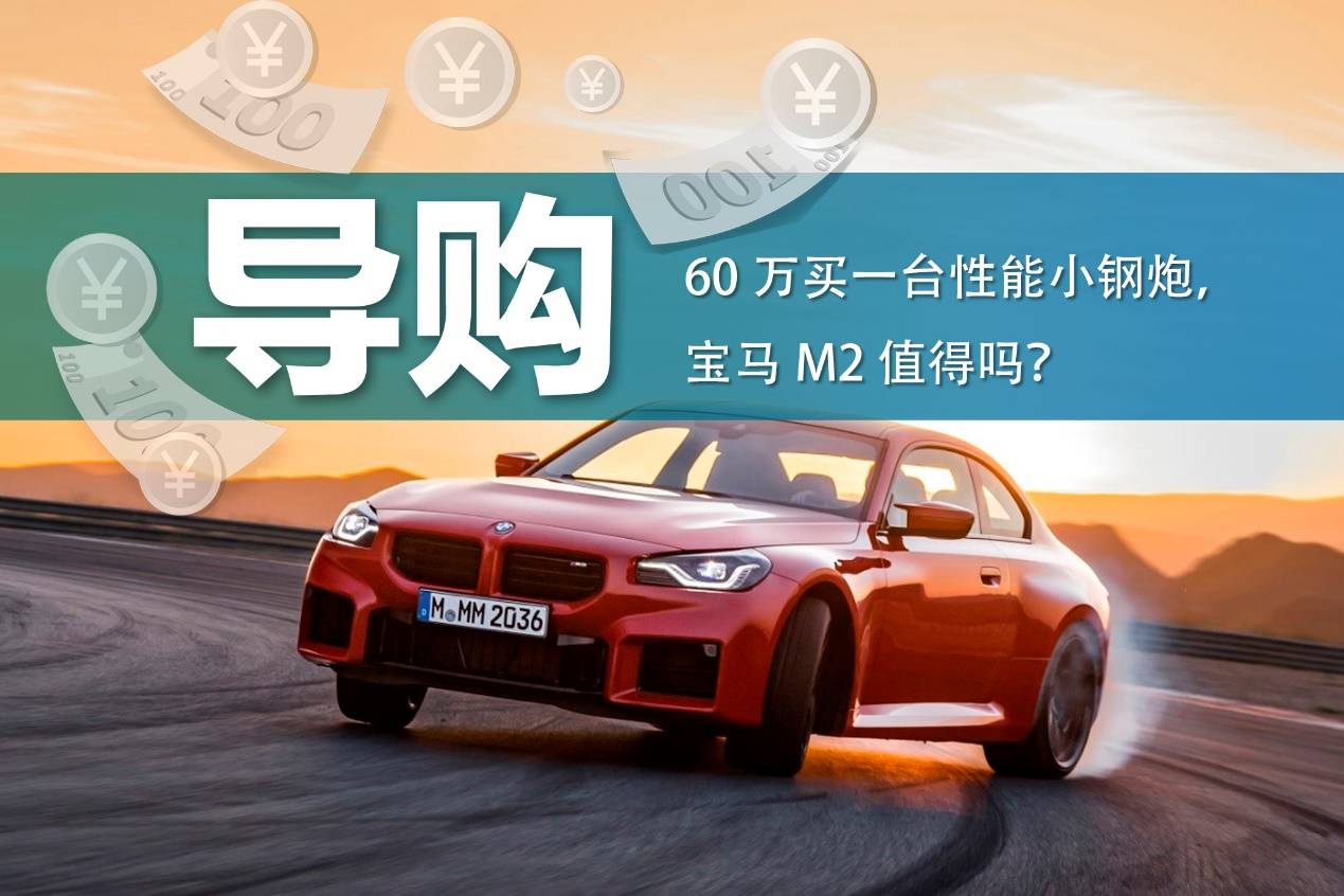 原创
                60万买一台性能小钢炮，宝马M2值得吗？