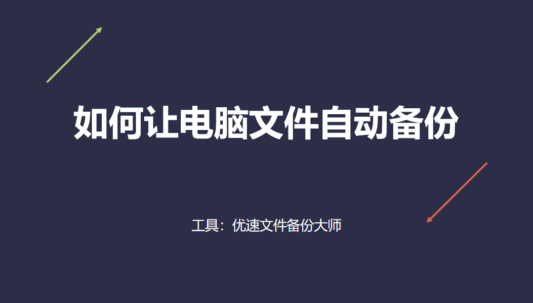 若何让电脑文件主动备份-更高效的文件备份计划