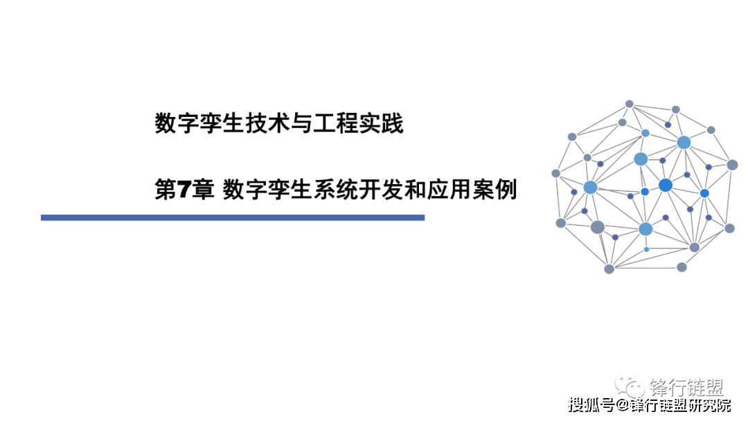 第7章数字孪生系统开发和应用案例|附下载