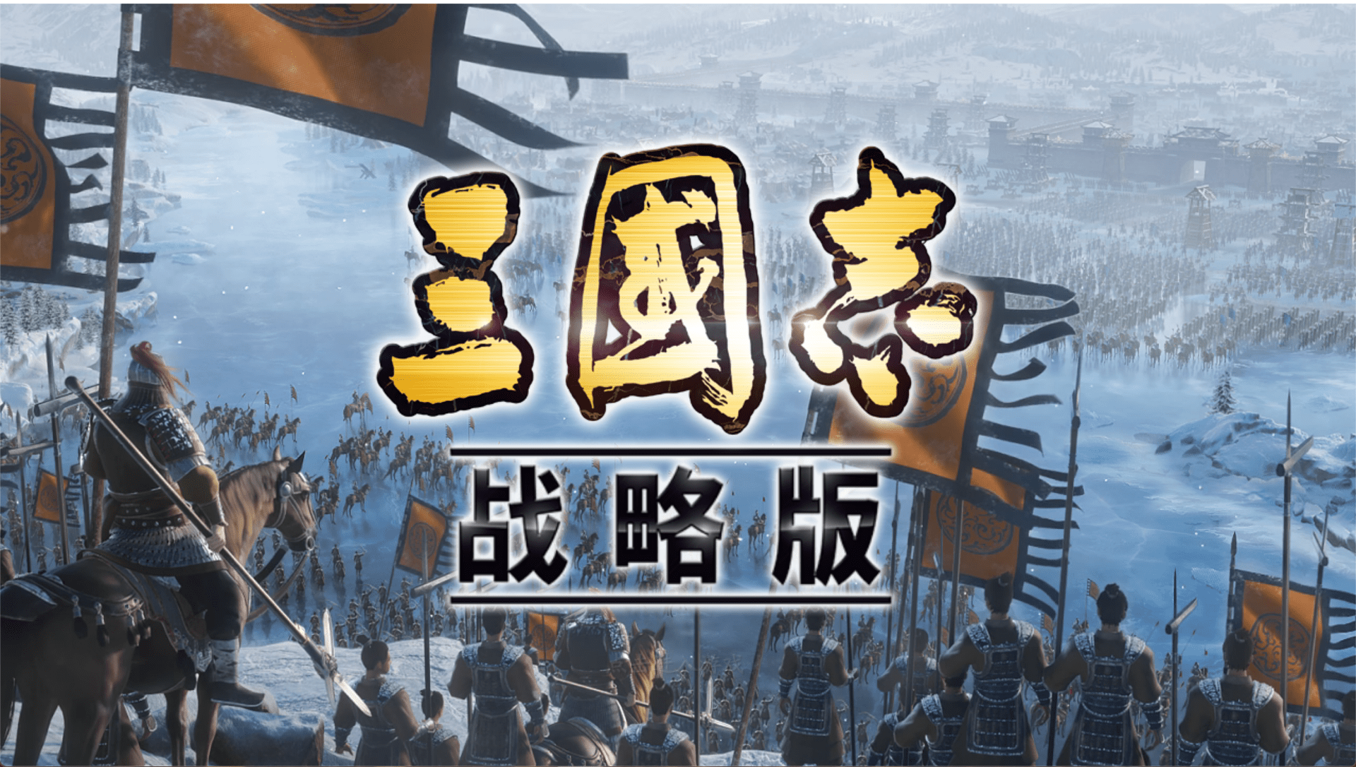 三国志战略版：事实什么叫做系统