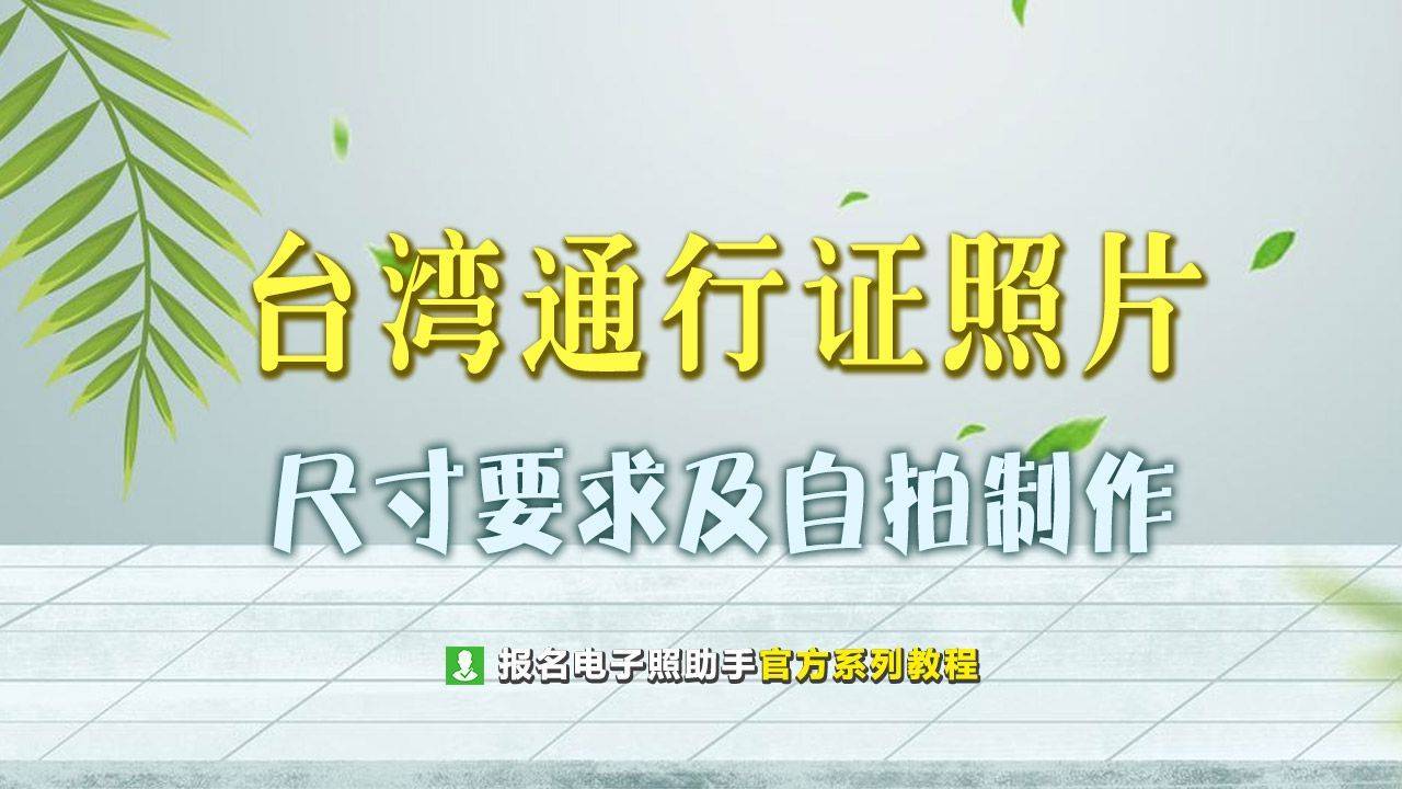 台湾通行证护照照片尺寸要求及手机摄影造做办法