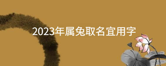 2023年好听好念大气时髦的名字大全/大易开运起名专家