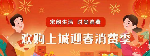 主题市集跨年打卡品牌折扣……炊火气回来了！上城各大商家陪你消费迎新