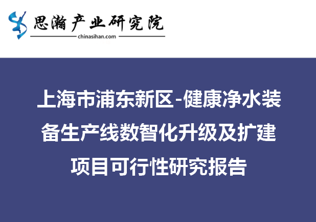 上海市浦东新区-安康清水配备消费线数智化晋级及扩建项目可行性研究陈述