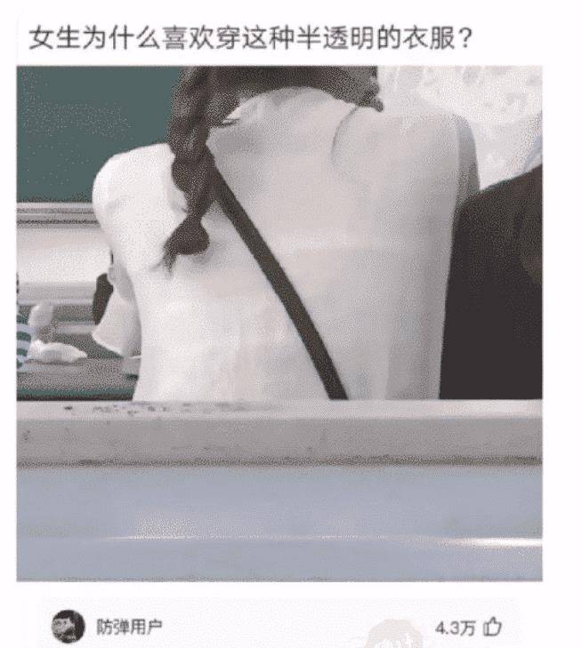 “女生为啥爱穿半通明的雪纺？”哈哈哈哈，神评过分实在！