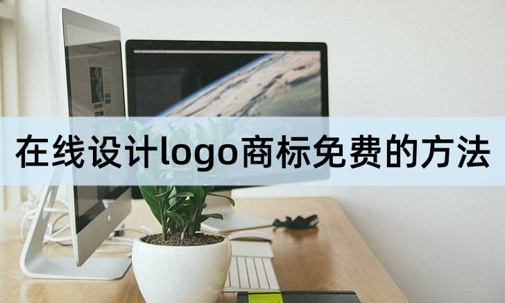 在线设计logo商标免费的方法介绍，可以来看看（logo设计）免费的logo在线设计制作，