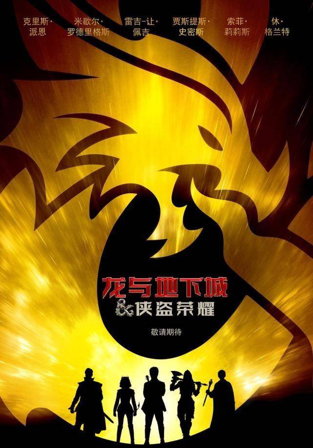 《龙与地下城：侠盗荣耀》内地定档 将于3月31日上映