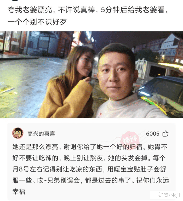 神回复：都来夸我妻子标致吧，不准说实棒，5分钟后给我妻子看