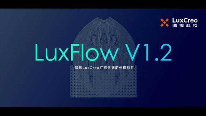 自研软件赋能弹性体3D打印！清锋LuxStudio&amp;LuxFlow让用户3D打印游刃有余